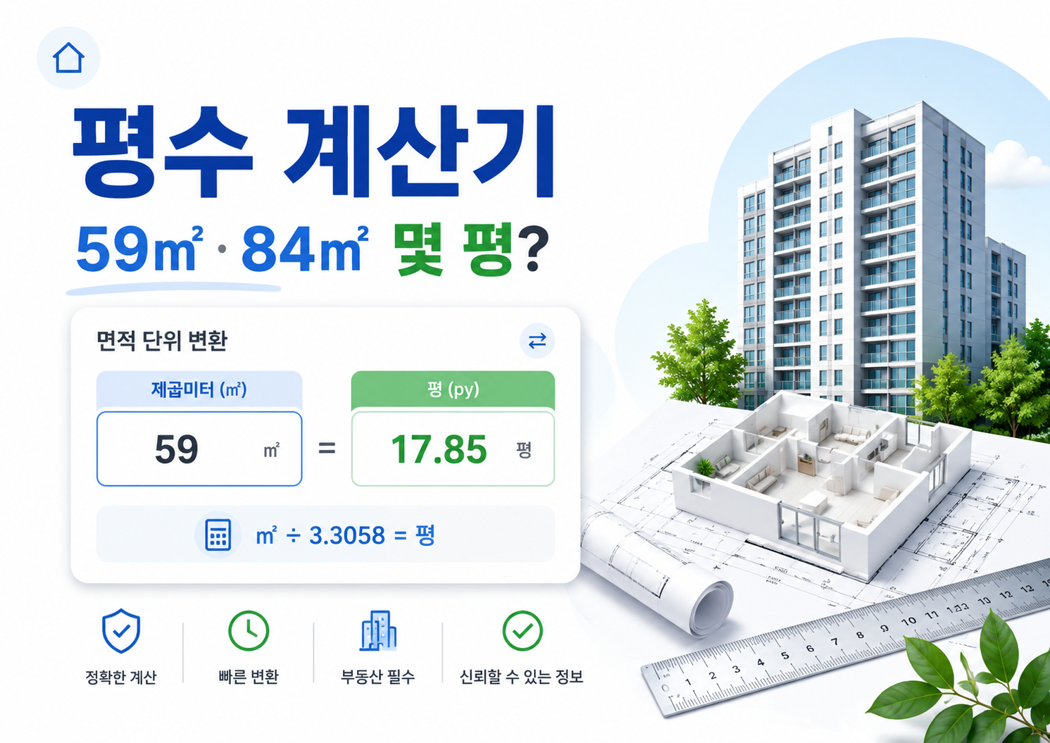 평수 계산기, 59㎡·84㎡는 몇 평인지 바로 확인하기