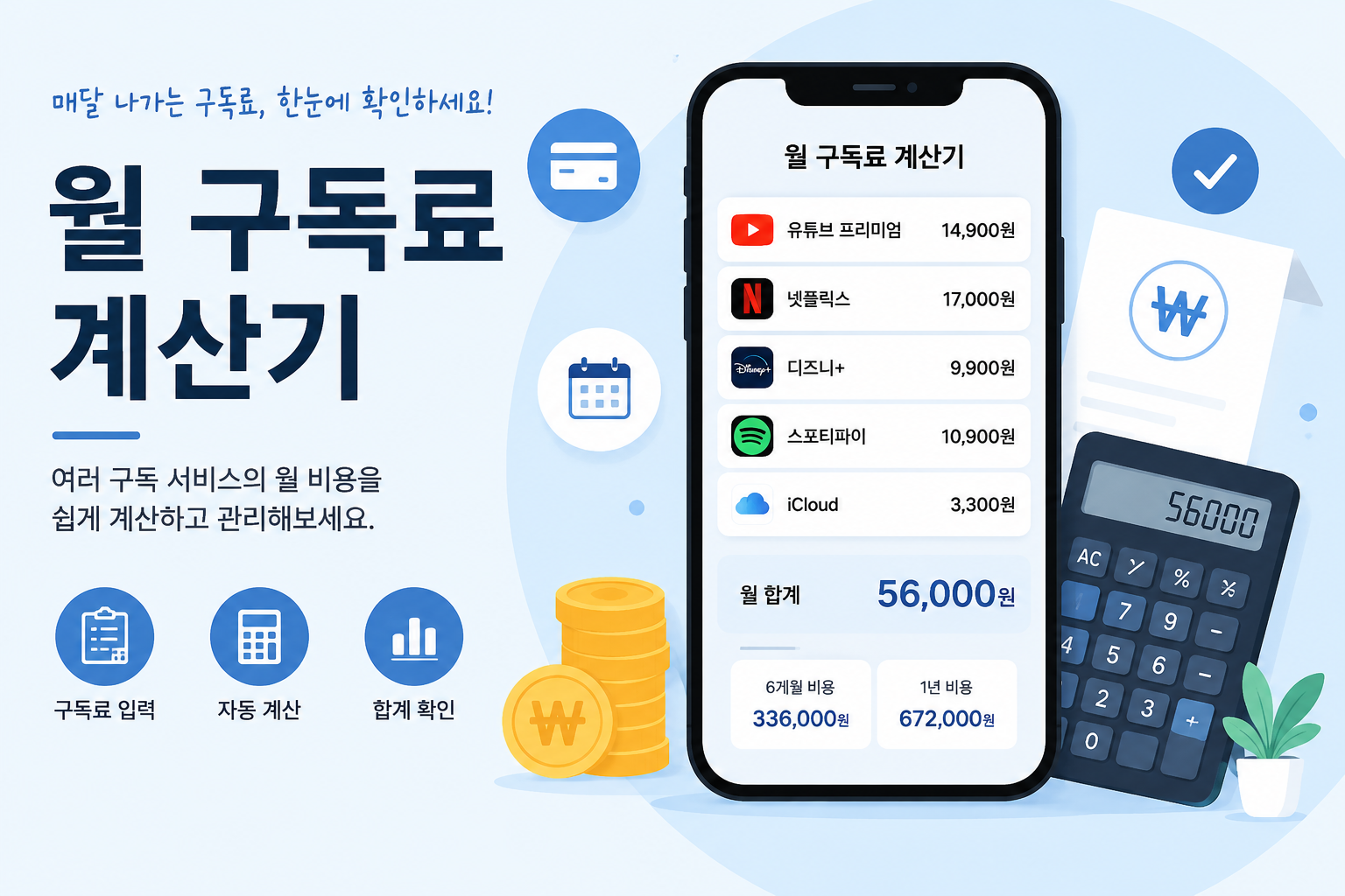 구독료 계산기, 월 구독료를 연간 비용으로 확인하는 방법