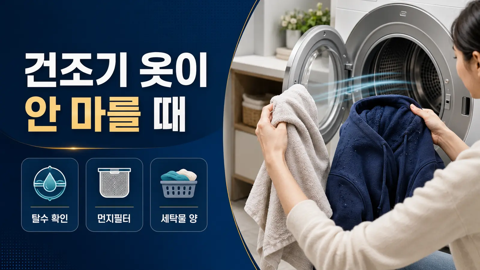 건조기를 돌려도 옷이 안 마를 때, 탈수·필터·세탁물 양 확인 순서