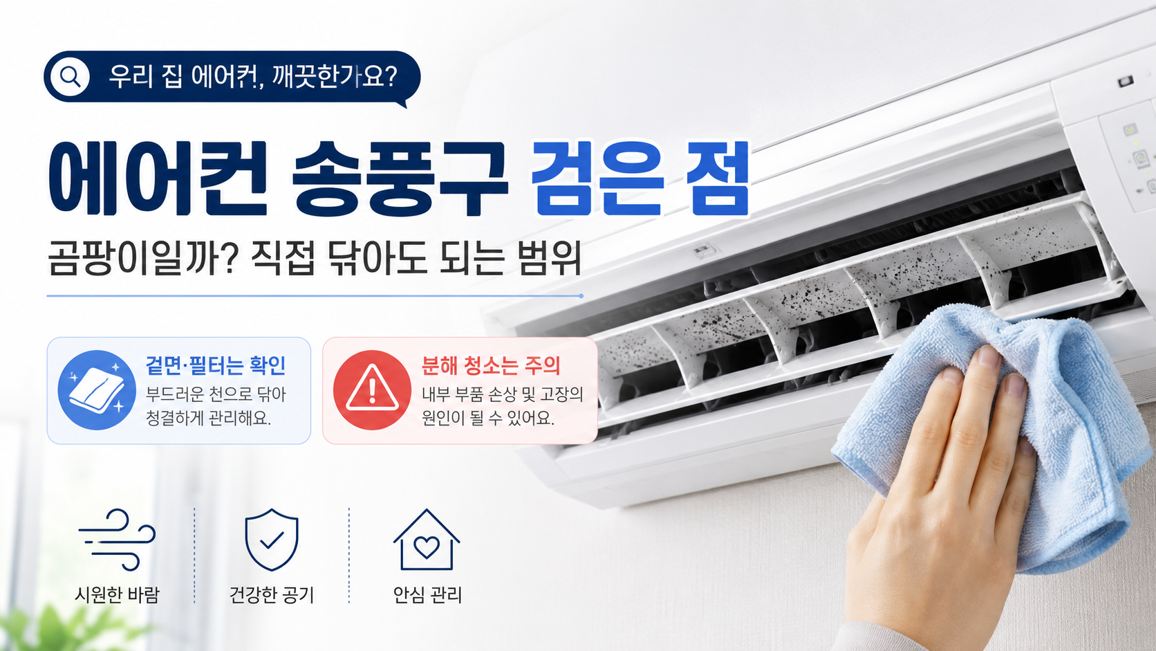 에어컨 송풍구 검은 점, 곰팡이일까? 직접 닦아도 되는 범위