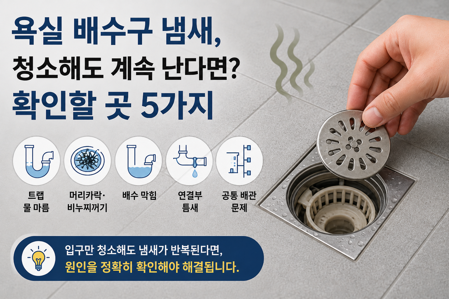 욕실 배수구 냄새, 청소해도 계속 난다면 확인할 곳 5가지