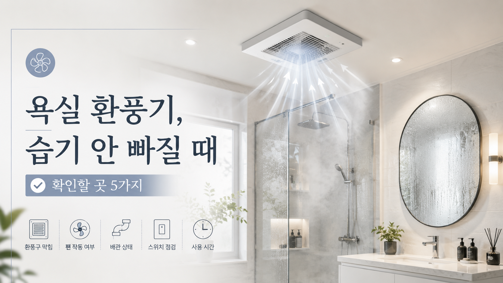 욕실 천장 환풍기의 먼지와 환기 상태를 확인하는 모습