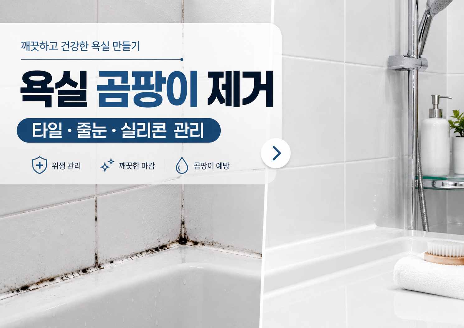 욕실 곰팡이 제거, 타일·줄눈·실리콘을 같은 방법으로 닦으면 안 되는 이유