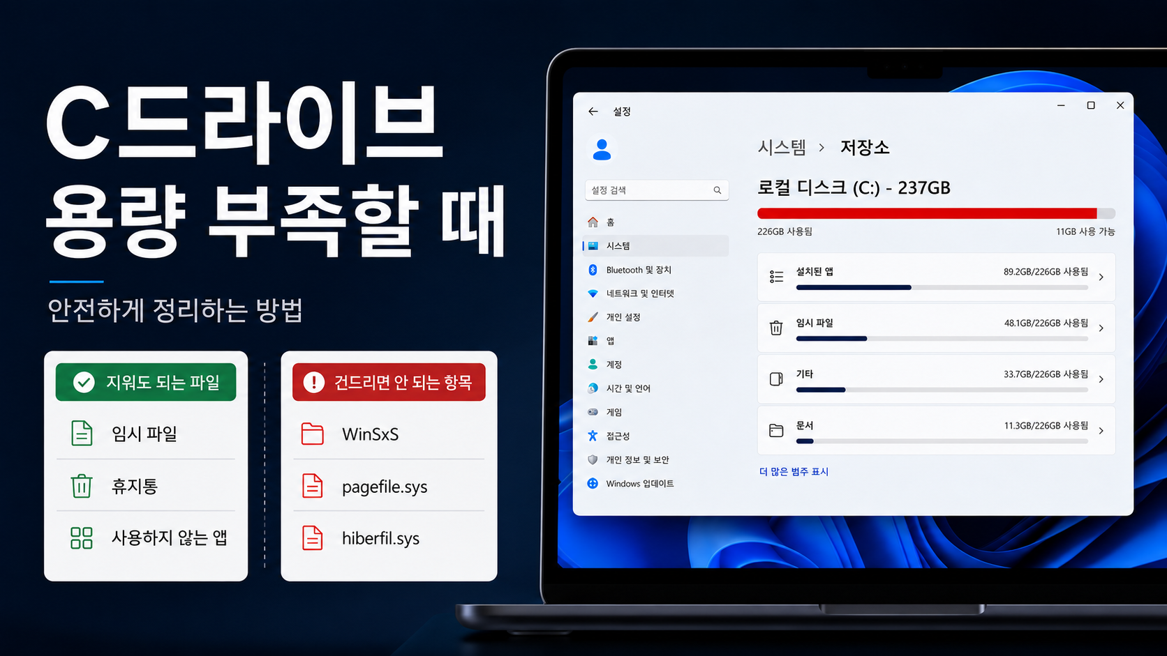C드라이브 용량 부족할 때, 지워도 되는 파일과 건드리면 안 되는 항목