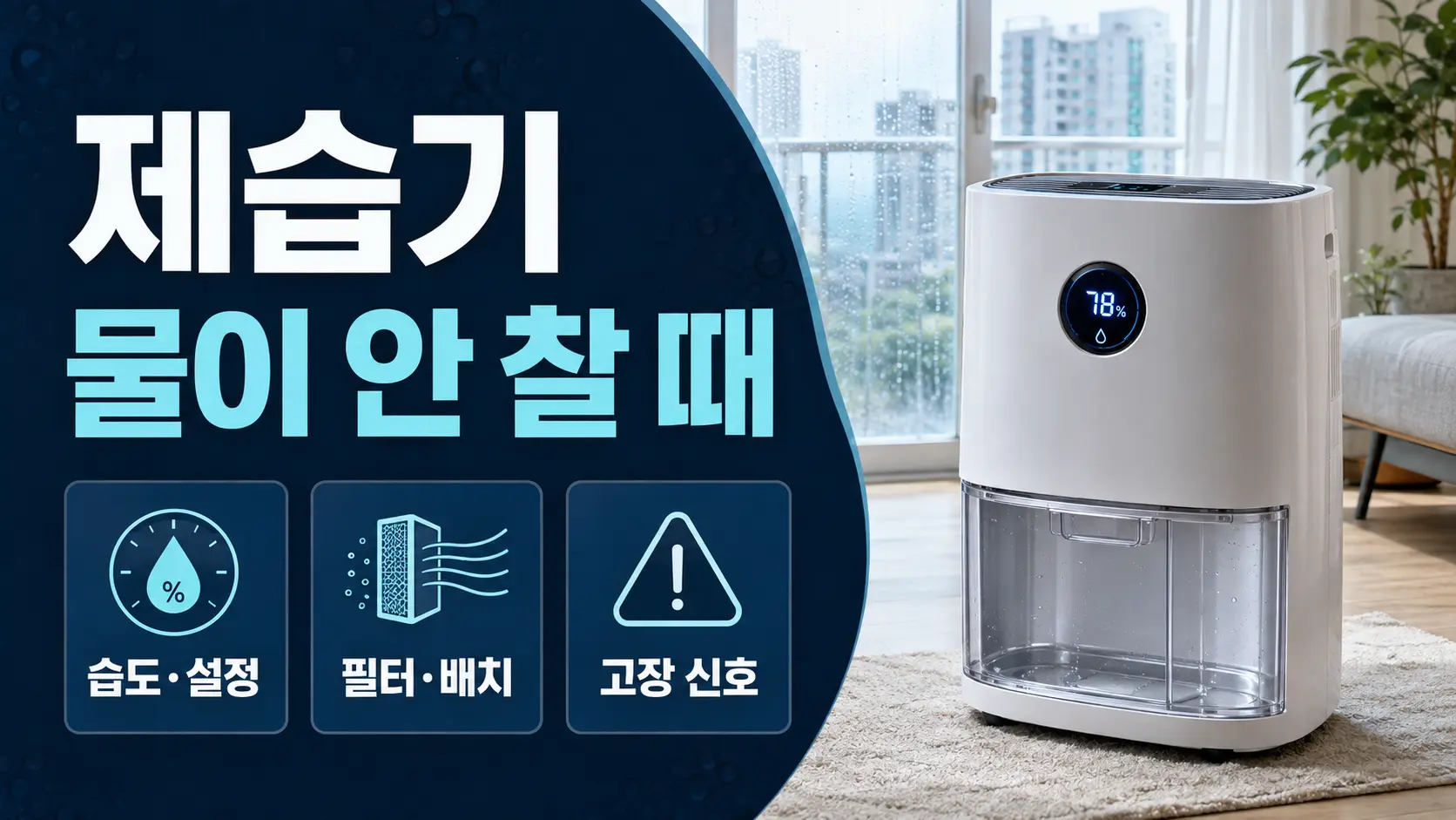 제습기는 돌아가는데 물이 안 찰 때, 습도·설정·필터 확인 순서