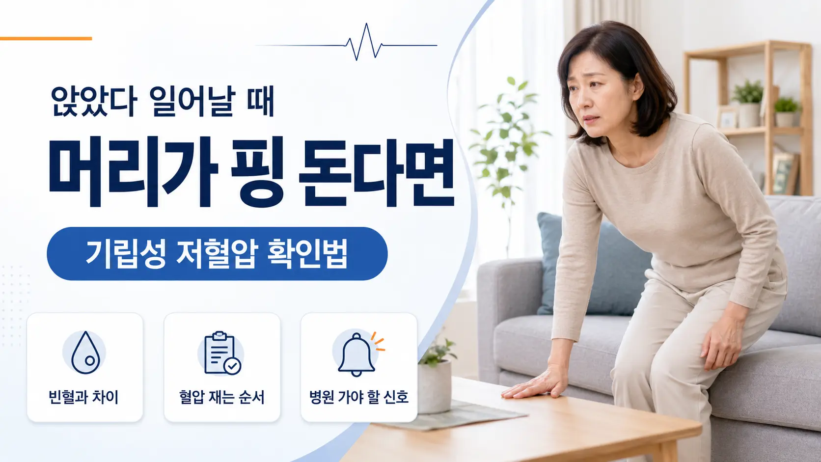 앉았다 일어날 때 어지러움, 기립성 저혈압 확인법과 병원 기준