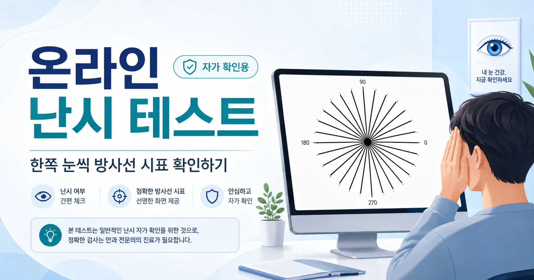 온라인 난시 테스트｜한쪽 눈씩 방사선 시표 확인하기