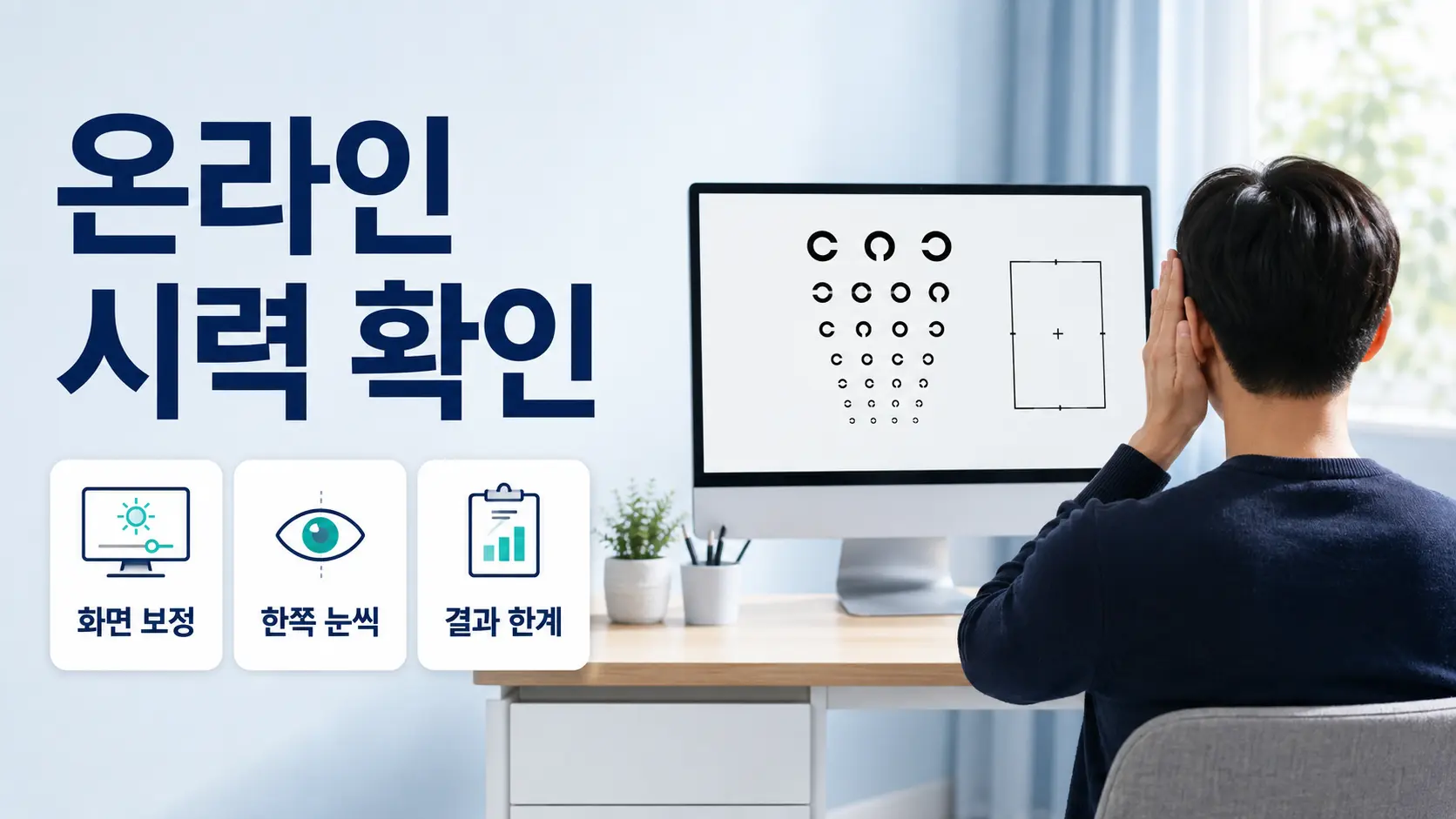 온라인 시력검사 사용법: 화면 보정·결과 오차·안과검사 기준