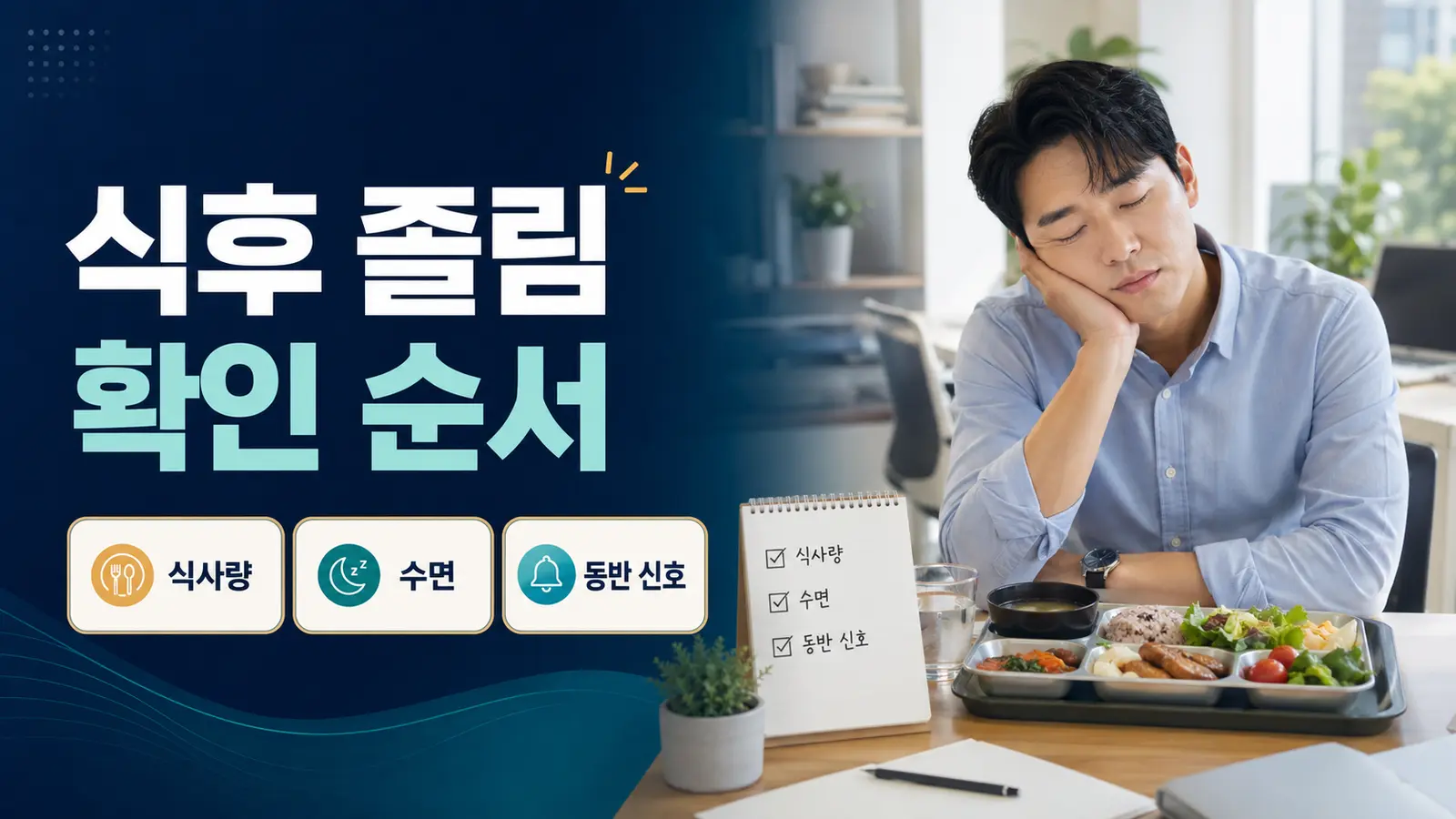 밥만 먹으면 졸릴 때, 식사량·수면·동반 신호 확인 순서