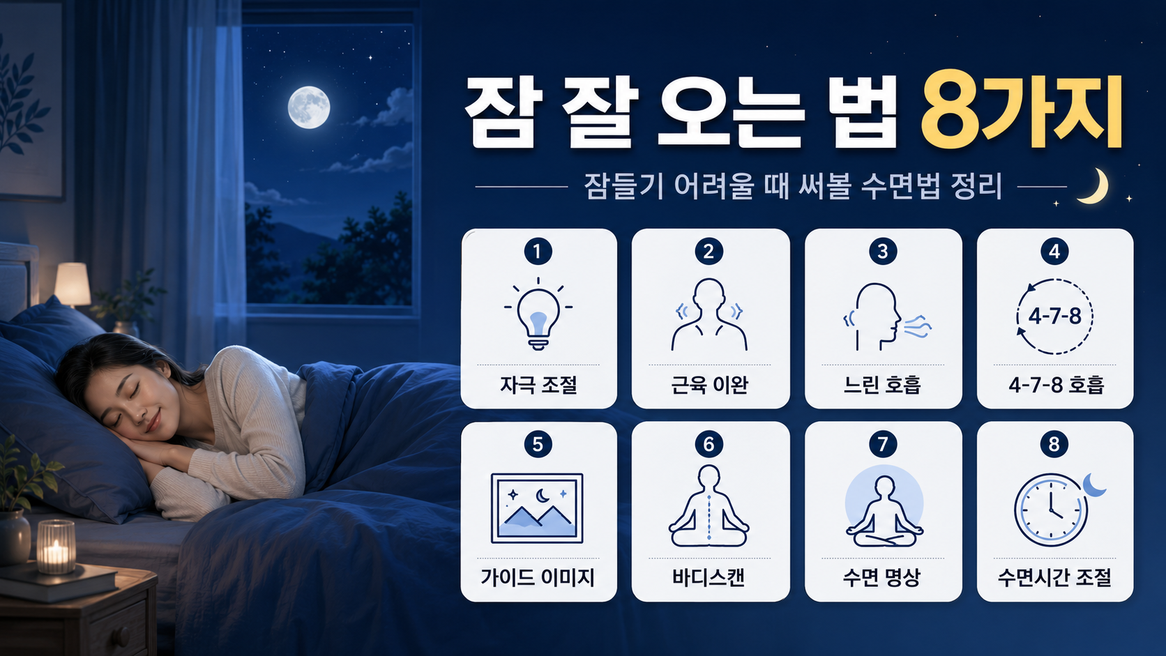 잠 잘 오는 법 8가지, 실제로 도움 되는 수면법 정리