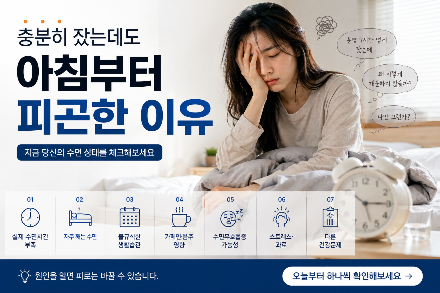 충분히 잤는데도 피곤하다면? 아침 피로 줄이기 위해 먼저 바꿀 7가지