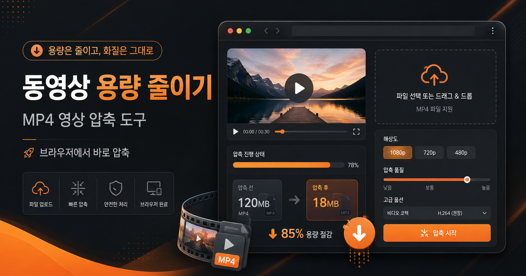 동영상 용량 줄이기｜MP4 영상 압축 도구