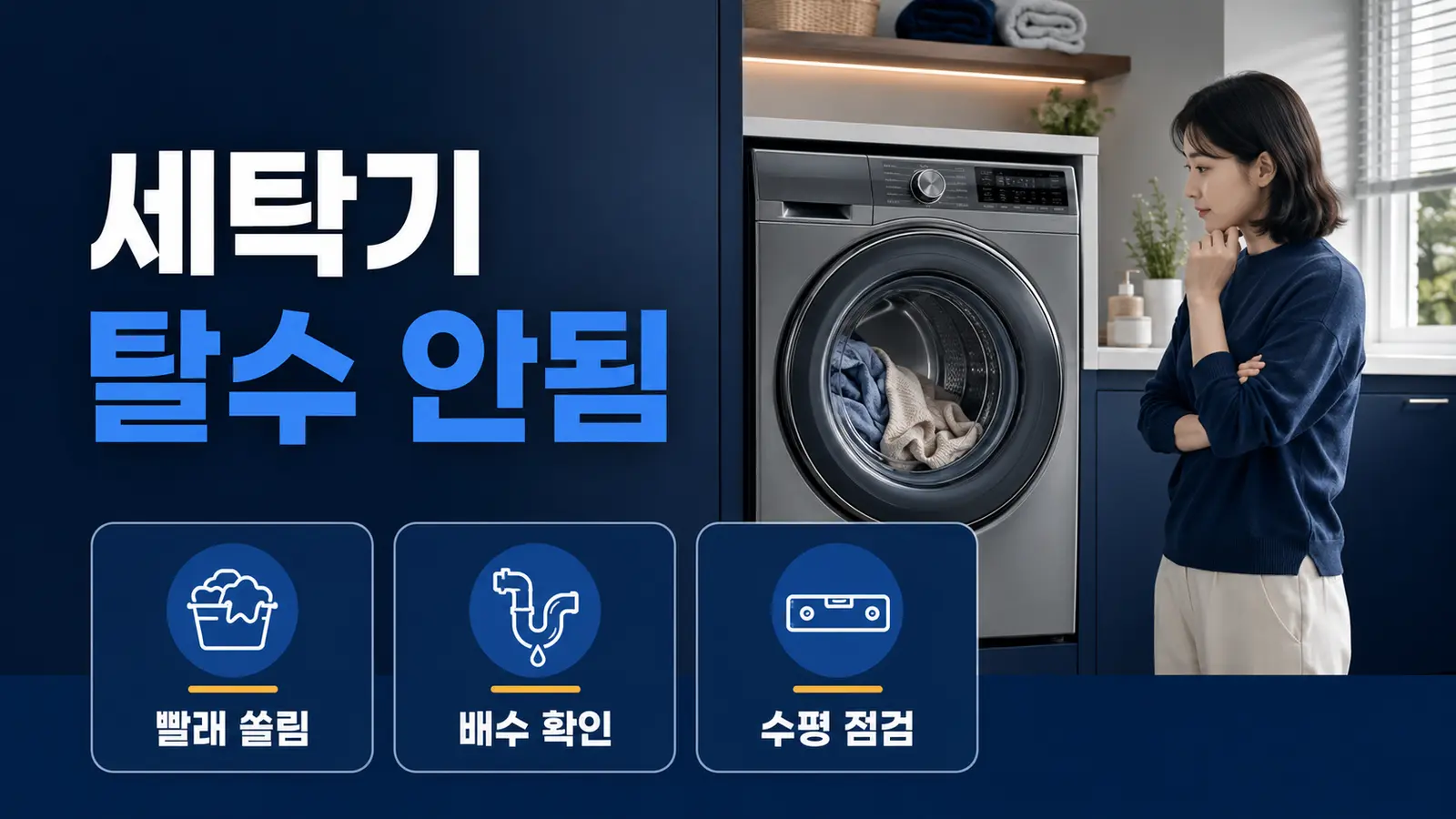세탁기 탈수가 안 될 때, 빨래 쏠림·배수·수평 확인 순서