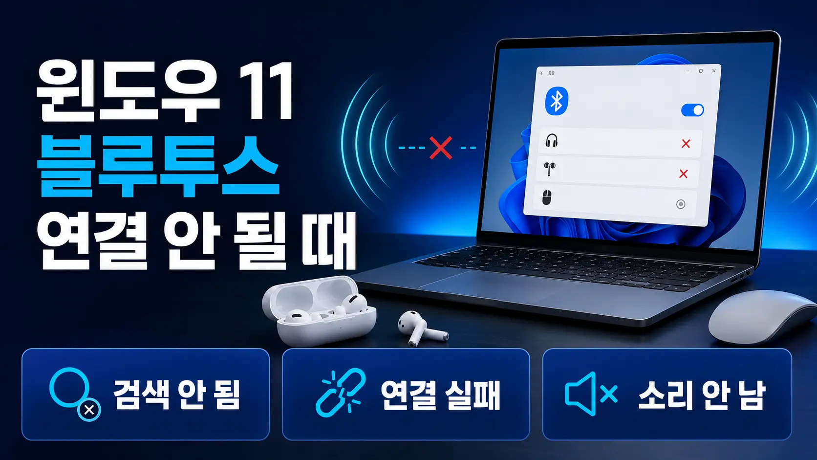 윈도우 11 블루투스 연결 안 될 때, 검색 안 됨·연결 실패·소리 안 남 해결법