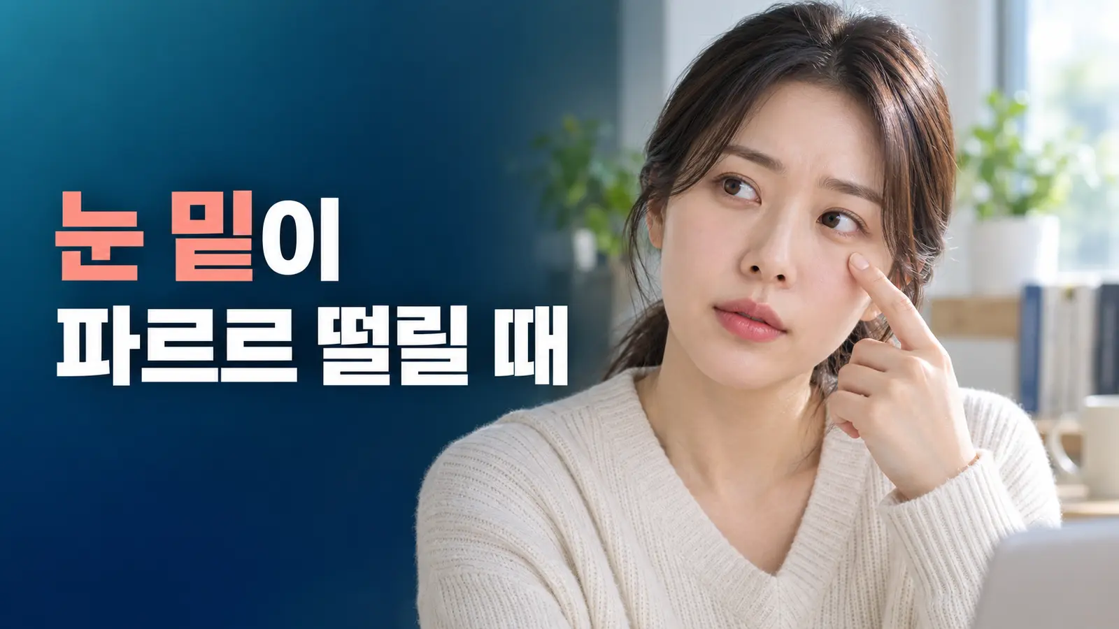 눈 밑이 파르르 떨릴 때, 마그네슘보다 먼저 볼 수면·카페인·진료 기준