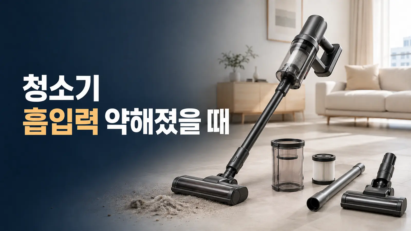 청소기 흡입력이 약해졌을 때, 먼지통·필터·흡입구 진단법