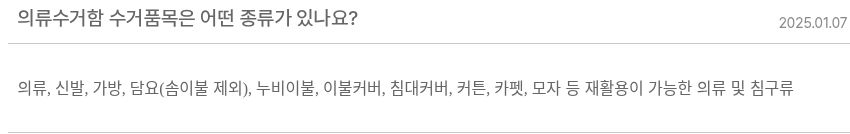 강남구 공식 의류수거함 안내에서 담요는 솜이불을 제외하고 누비이불과 이불커버 등을 수거품목으로 적은 실제 화면