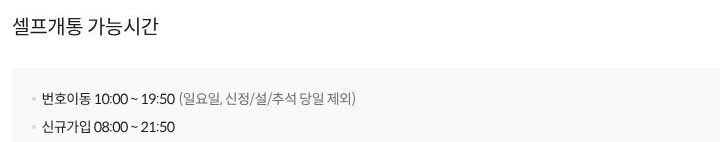 KT M모바일의 번호이동·신규가입 셀프개통 시간 안내