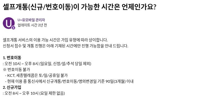 U+유모바일의 셀프개통 시간과 번호이동 제외 조건 안내