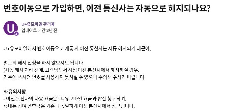 U+유모바일 FAQ의 이전 통신사 자동 해지와 선해지 주의 안내